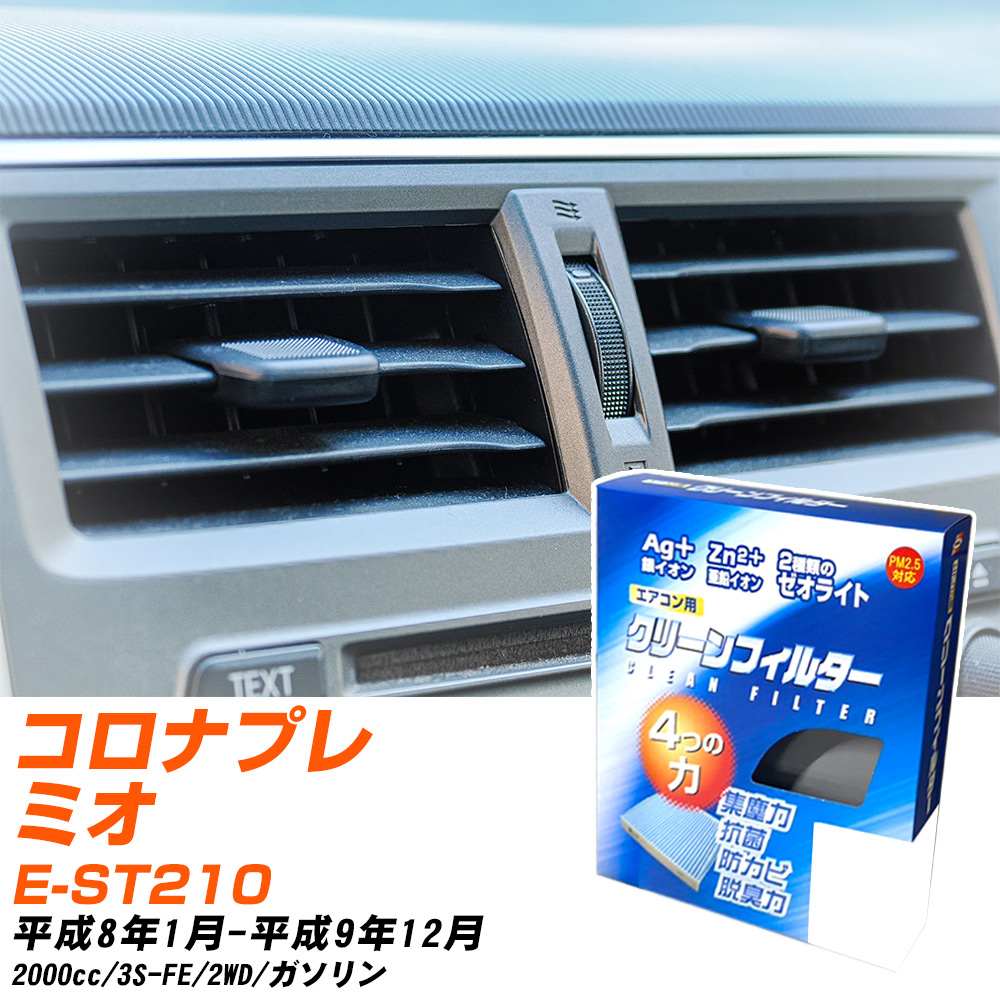 トヨタ コロナプレミオ H8/1-H9/12 E-ST210 エアコンフィルター クリーンフィルター PMC 銀イオン強力脱臭タイプ EB-108 エアコン 効かない 冷えない 夏場 【H04006】