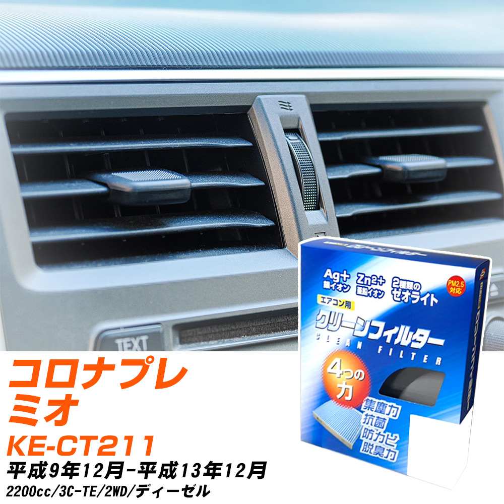 トヨタ コロナプレミオ H9/12-H13/12 KE-CT211 エアコンフィルター クリーンフィルター PMC 銀イオン強力脱臭タイプ EB-108 エアコン 効かない 冷えない 夏場 【H04006】