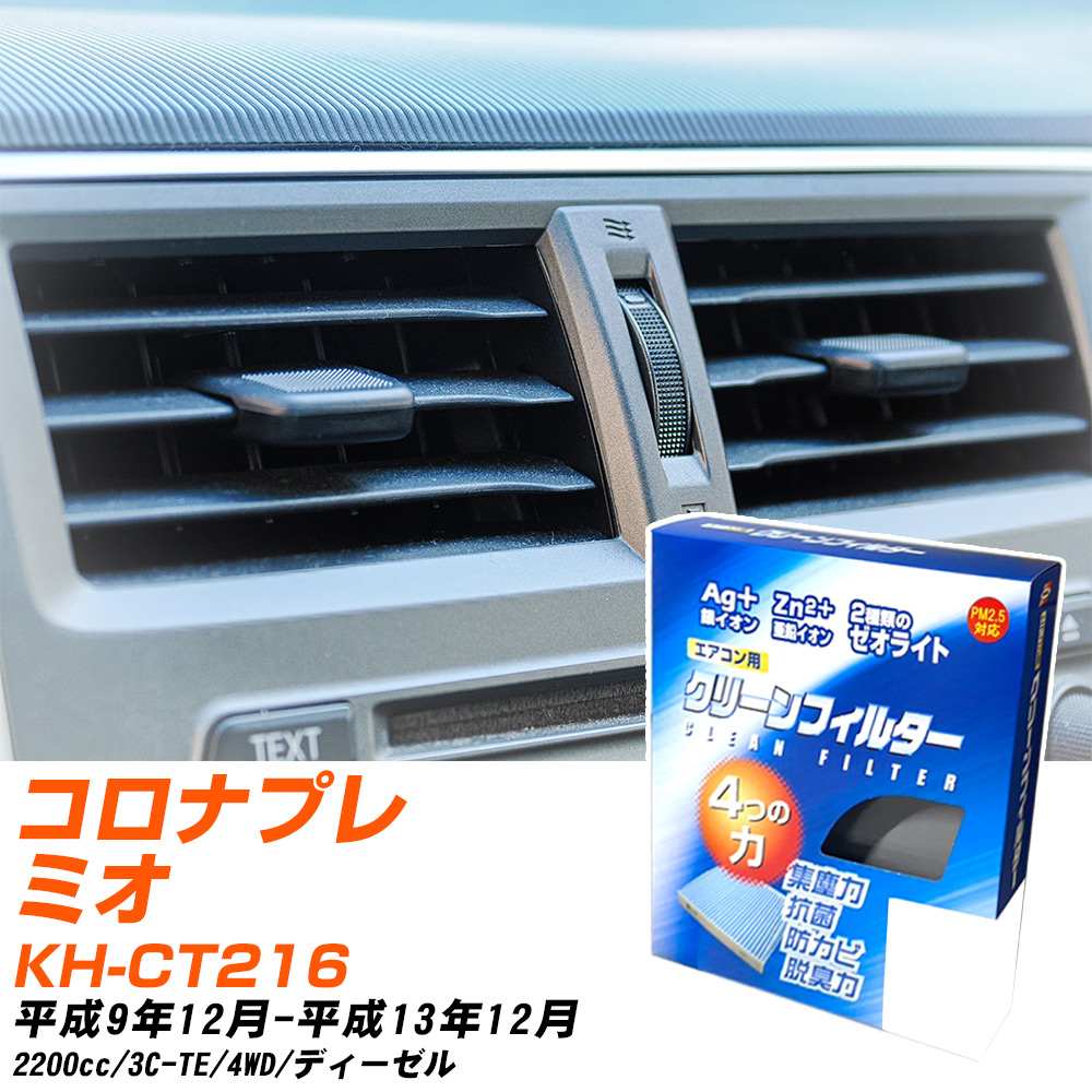 トヨタ コロナプレミオ H9/12-H13/12 KH-CT216 エアコンフィルター クリーンフィルター PMC 銀イオン強力脱臭タイプ EB-108 エアコン 効かない 冷えない 夏場 【H04006】