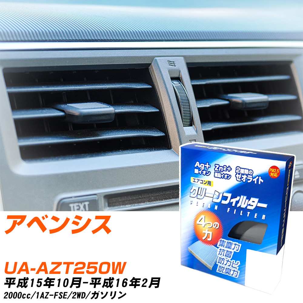 トヨタ アベンシス H15/10-H16/2 UA-AZT250W エアコンフィルター クリーンフィルター PMC 銀イオン強力脱臭タイプ EB-109 エアコン 効かない 冷えない 夏場 【H04006】