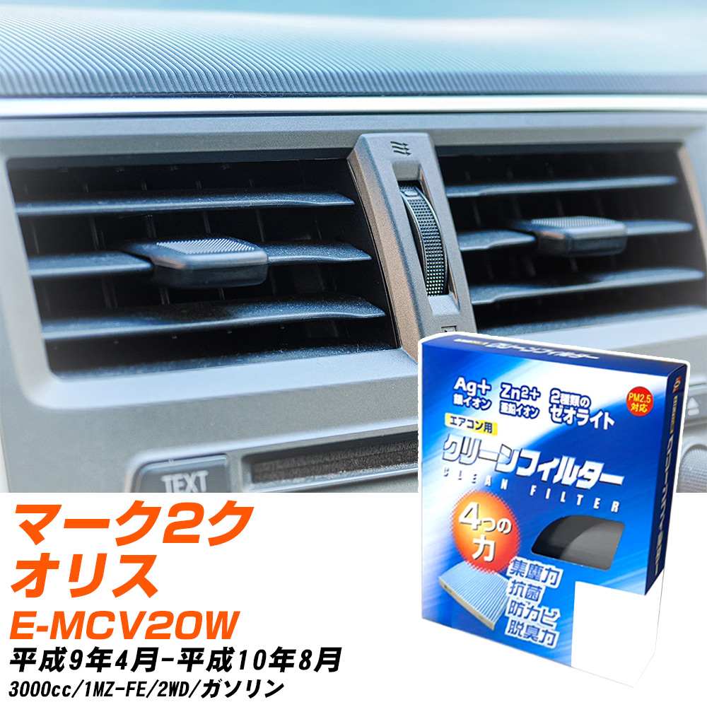 トヨタ マーク2クオリス H9/4-H10/8 E-MCV20W エアコンフィルター クリーンフィルター PMC 銀イオン強力脱臭タイプ EB-110 エアコン 効かない 冷えない 夏場 【H04006】