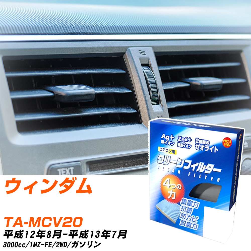 トヨタ ウィンダム H12/8-H13/7 TA-MCV20 エアコンフィルター クリーンフィルター PMC 銀イオン強力脱臭タイプ EB-110 エアコン 効かない 冷えない 夏場 【H04006】