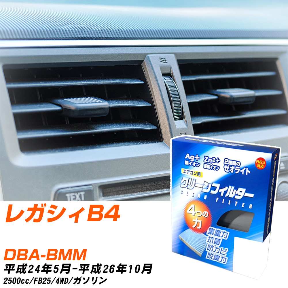 スバル レガシィB4 H24/5-H26/10 DBA-BMM エアコンフィルター クリーンフィルター PMC 銀イオン強力脱臭タイプ EB-112 エアコン 効かない 冷えない 夏場 【H04006】