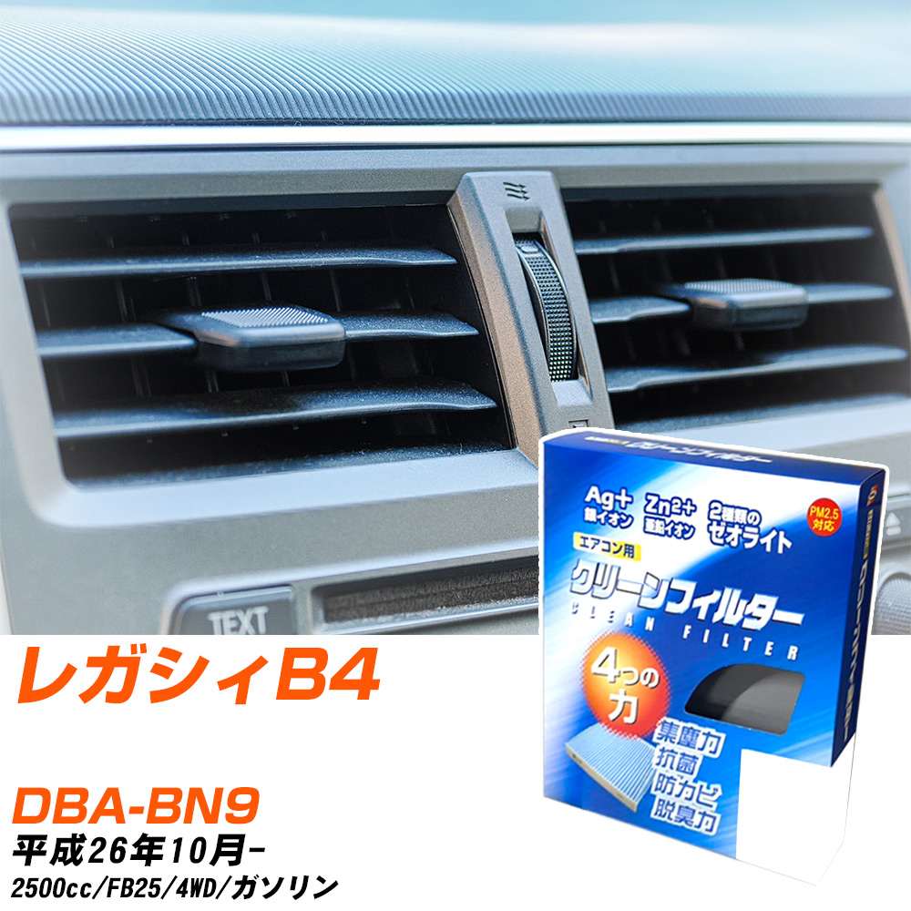 スバル レガシィB4 H26/10- DBA-BN9 エアコンフィルター クリーンフィルター PMC 銀イオン強力脱臭タイプ EB-112 エアコン 効かない 冷えない 夏場 【H04006】