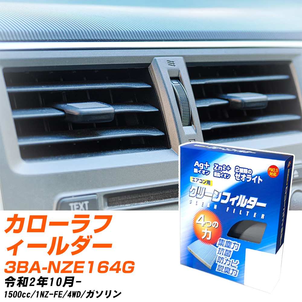 トヨタ カローラフィールダー R2/10- 3BA-NZE164G エアコンフィルター クリーンフィルター PMC 銀イオン強力脱臭タイプ EB-112 エアコン 効かない 冷えない 夏場 【H04006】