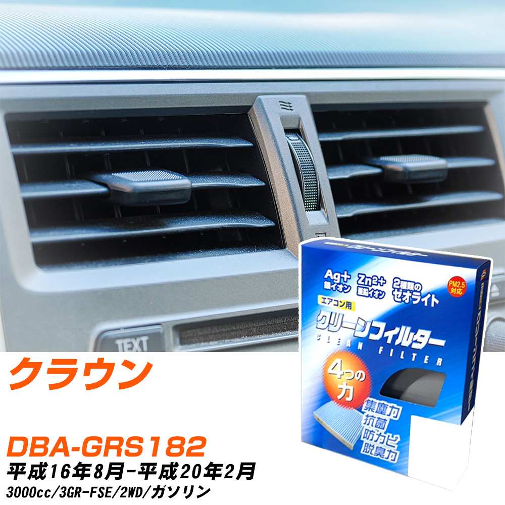トヨタ クラウン H16/8-H20/2 DBA-GRS182 エアコンフィルター クリーンフィルター PMC 銀イオン強力脱臭タイプ EB-112 エアコン 効かない 冷えない 夏場 【H04006】