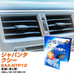 トヨタ ジャパンタクシー R1/3- 6AA-NTP10 エアコンフィルター クリーンフィルター PMC 銀イオン強力脱臭タイプ EB-112 エアコン 効かない 冷えない 夏場 【H04006】