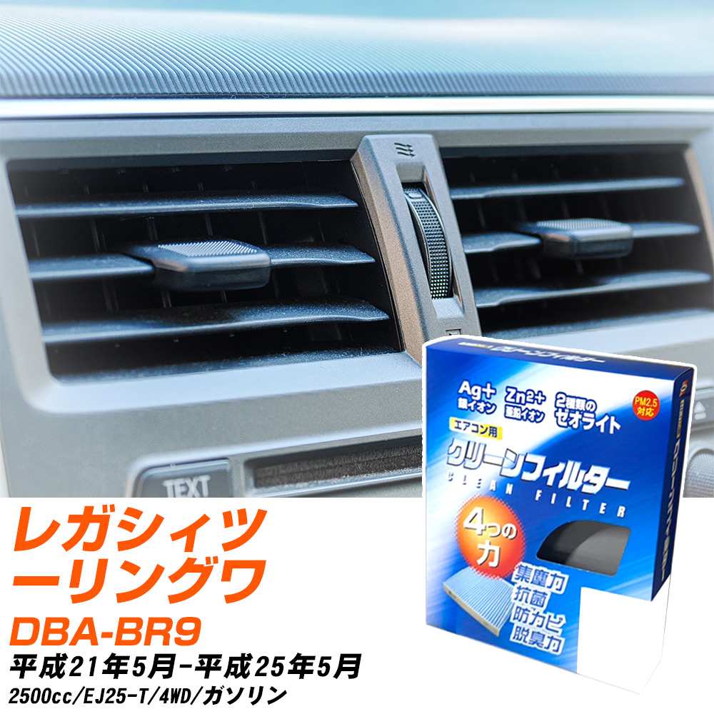スバル レガシィツーリングワゴン H21/5-H25/5 DBA-BR9 エアコンフィルター クリーンフィルター PMC 銀イオン強力脱臭タイプ EB-112 エアコン 効かない 冷えない 夏場 【H04006】