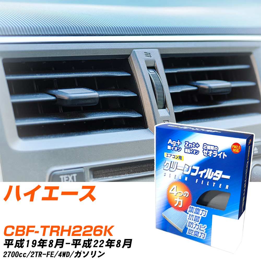トヨタ ハイエース H19/8-H22/8 CBF-TRH226K エアコンフィルター クリーンフィルター PMC 銀イオン強力脱臭タイプ EB-112 エアコン 効かない 冷えない 夏場 【H04006】