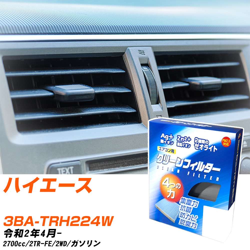 トヨタ ハイエース R2/4- 3BA-TRH224W エアコンフィルター クリーンフィルター PMC 銀イオン強力脱臭タイプ EB-112 エアコン 効かない 冷えない 夏場 【H04006】