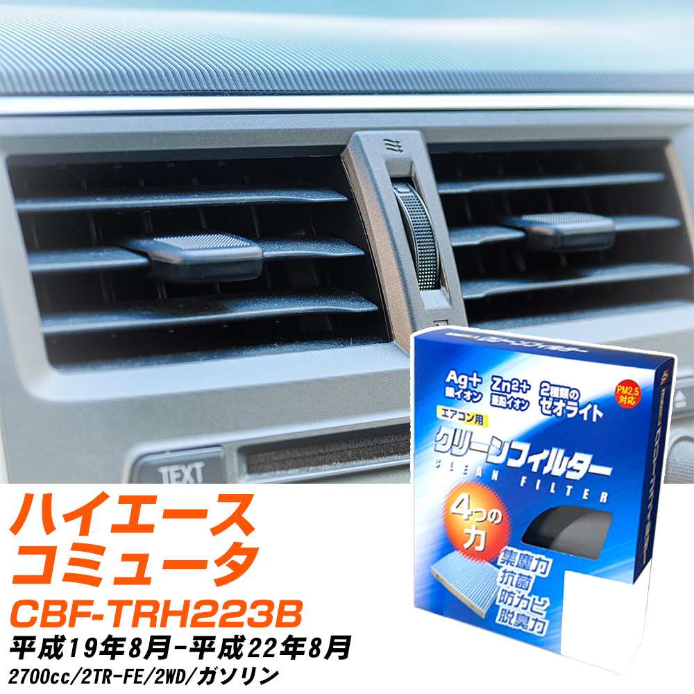 トヨタ ハイエースコミューター H19/8-H22/8 CBF-TRH223B エアコンフィルター クリーンフィルター PMC 銀イオン強力脱臭タイプ EB-112 エアコン 効かない 冷えない 夏場 【H04006】