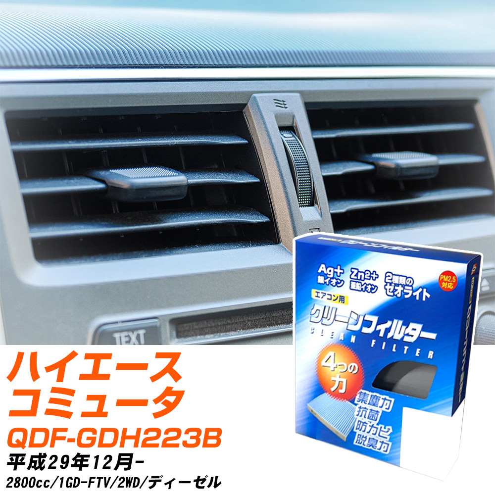 トヨタ ハイエースコミューター H29/12- QDF-GDH223B エアコンフィルター クリーンフィルター PMC 銀イオン強力脱臭タイプ EB-112 エアコン 効かない 冷えない 夏場 【H04006】