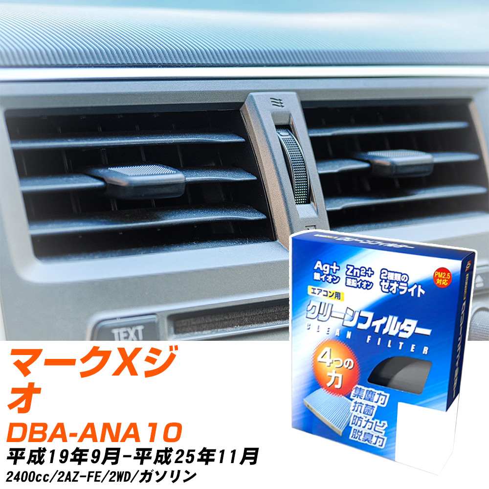 トヨタ マークXジオ H19/9-H25/11 DBA-ANA10 エアコンフィルター クリーンフィルター PMC 銀イオン強力脱臭タイプ EB-112 エアコン 効かない 冷えない 夏場 【H04006】