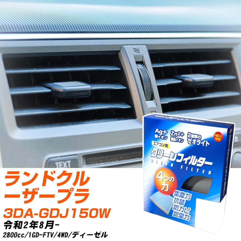 トヨタ ランドクルーザープラド R2/8- 3DA-GDJ150W エアコンフィルター クリーンフィルター PMC 銀イオン強力脱臭タイプ EB-112 エアコン 効かない 冷えない 夏場 【H04006】
