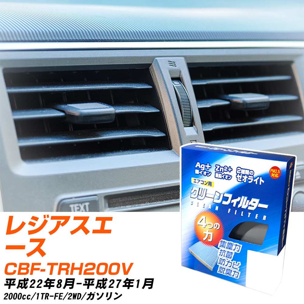トヨタ レジアスエース H22/8-H27/1 CBF-TRH200V エアコンフィルター クリーンフィルター PMC 銀イオン強力脱臭タイプ EB-112 エアコン 効かない 冷えない 夏場 【H04006】