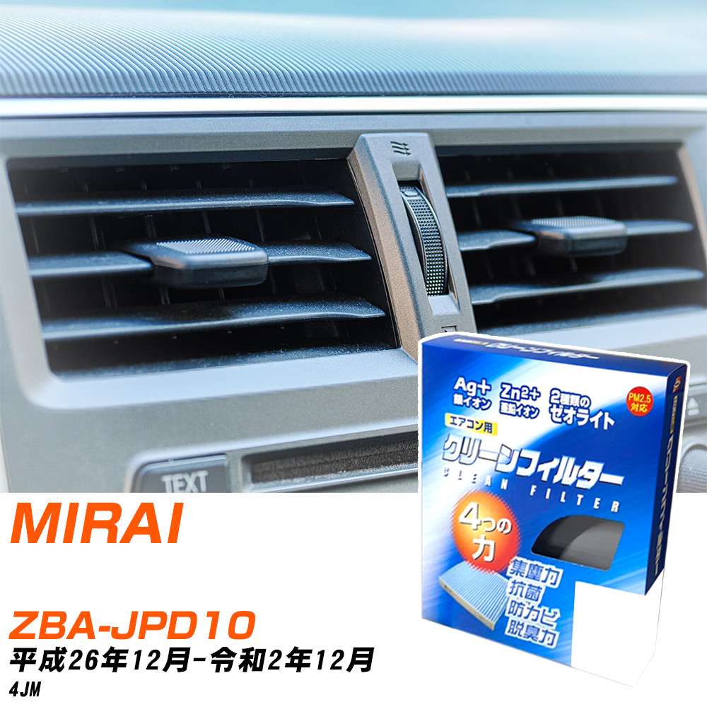トヨタ MIRAI H26/12-R2/12 ZBA-JPD10 エアコンフィルター クリーンフィルター PMC 銀イオン強力脱臭タイプ EB-112 エアコン 効かない 冷えない 夏場 【H04006】
