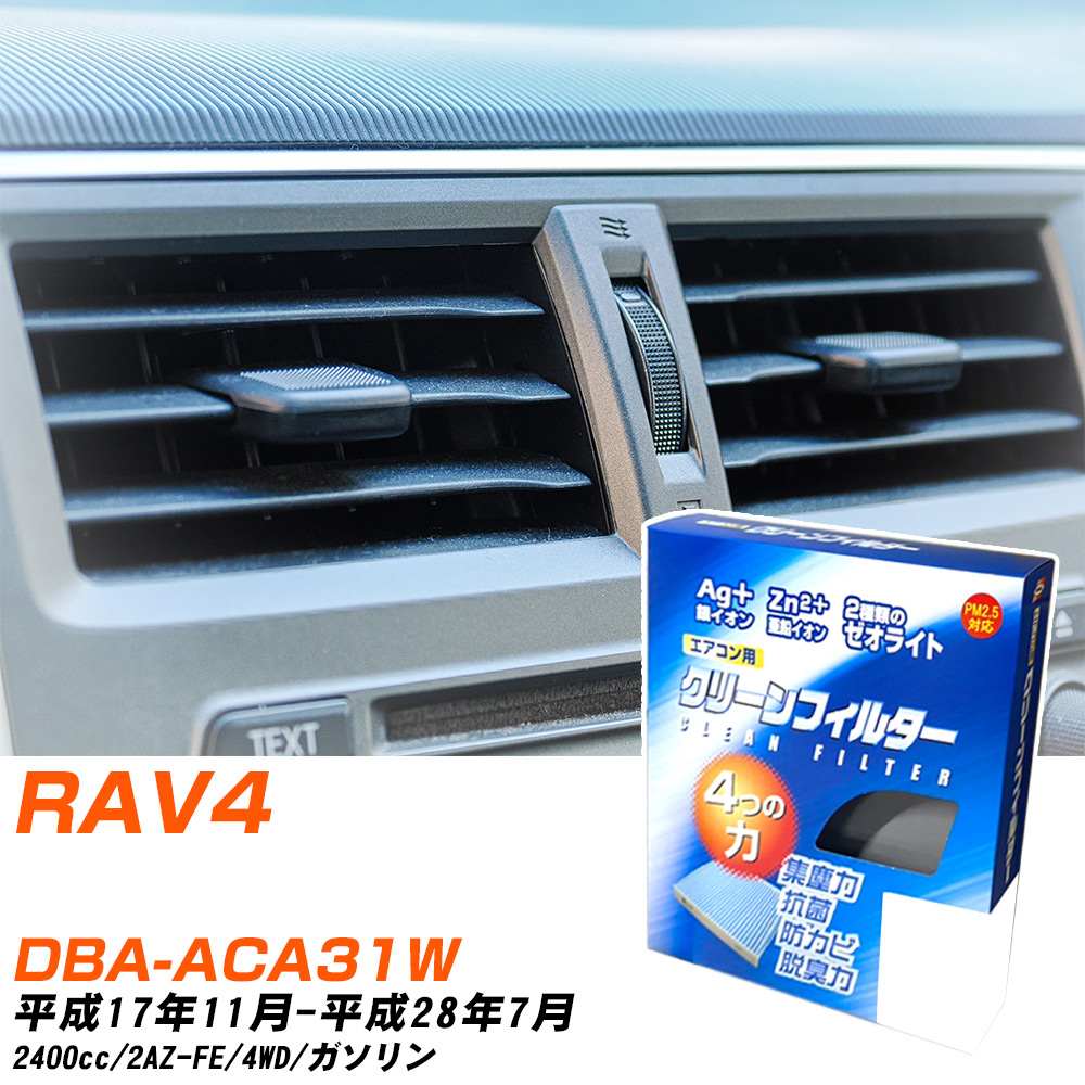 トヨタ RAV4 H17/11-H28/7 DBA-ACA31W エアコンフィルター クリーンフィルター PMC 銀イオン強力脱臭タイプ EB-112 エアコン 効かない 冷えない 夏場 【H04006】