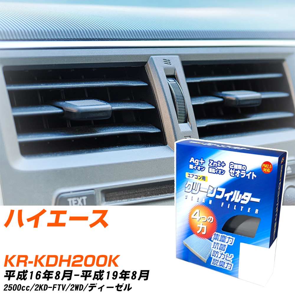 トヨタ ハイエース H16/8-H19/8 KR-KDH200K エアコンフィルター クリーンフィルター PMC 銀イオン強力脱臭タイプ EB-114 エアコン 効かない 冷えない 夏場 【H04006】
