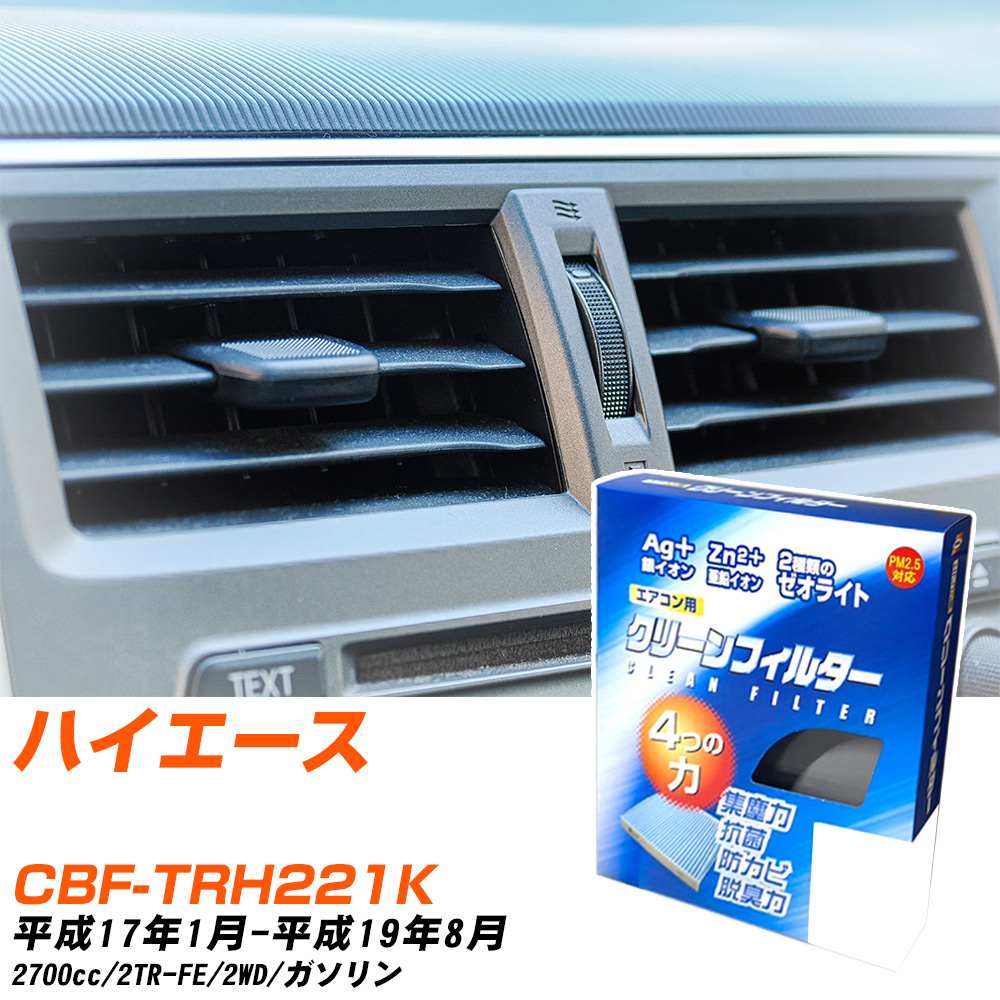 トヨタ ハイエース H17/1-H19/8 CBF-TRH221K エアコンフィルター クリーンフィルター PMC 銀イオン強力脱臭タイプ EB-114 エアコン 効かない 冷えない 夏場 【H04006】