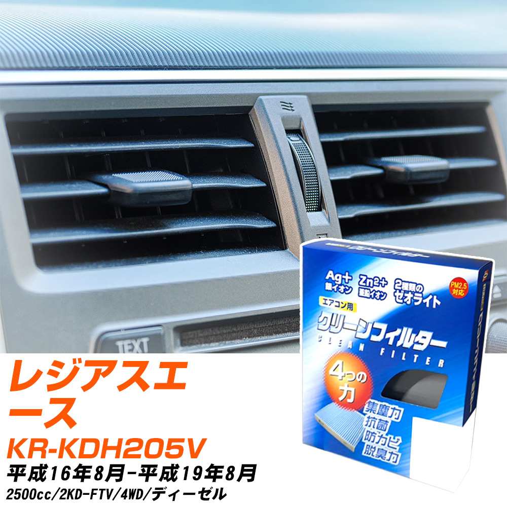 トヨタ レジアスエース H16/8-H19/8 KR-KDH205V エアコンフィルター クリーンフィルター PMC 銀イオン強力脱臭タイプ EB-114 エアコン 効かない 冷えない 夏場 【H04006】