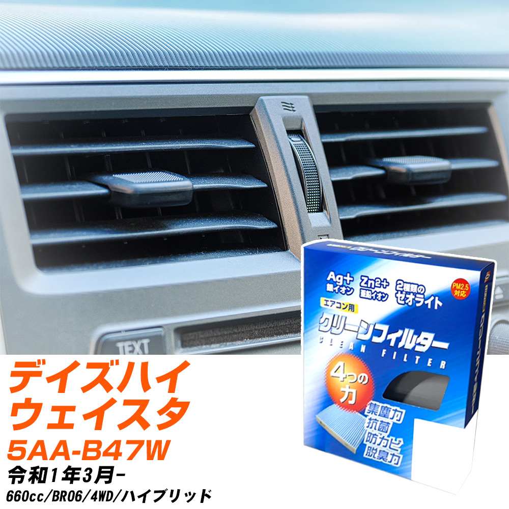 Rakuten - 日産 デイズハイウェイスター R1/3- 5AA-B47W エアコンフィルター クリーンフィルター PMC 銀イオン強力脱臭タイプ EB-114 エアコン 効かない 冷えない 夏場 【H04006】