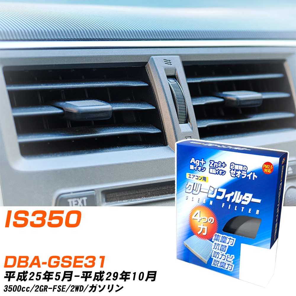 レクサス IS350 H25/5-H29/10 DBA-GSE31 エアコンフィルター クリーンフィルター PMC 銀イオン強力脱臭タイプ EB-117 エアコン 効かない 冷えない 夏場 【H04006】