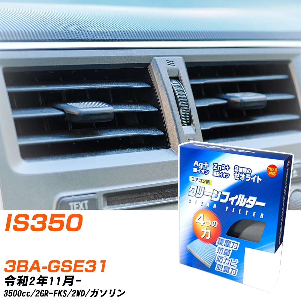 レクサス IS350 R2/11- 3BA-GSE31 エアコンフィルター クリーンフィルター PMC 銀イオン強力脱臭タイプ EB-117 エアコン 効かない 冷えない 夏場 【H04006】