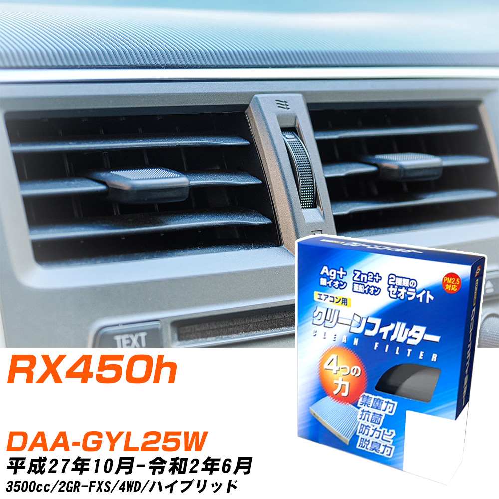 レクサス RX450h H27/10-R2/6 DAA-GYL25W エアコンフィルター クリーンフィルター PMC 銀イオン強力脱臭タイプ EB-118 エアコン 効かない 冷えない 夏場 【H04006】