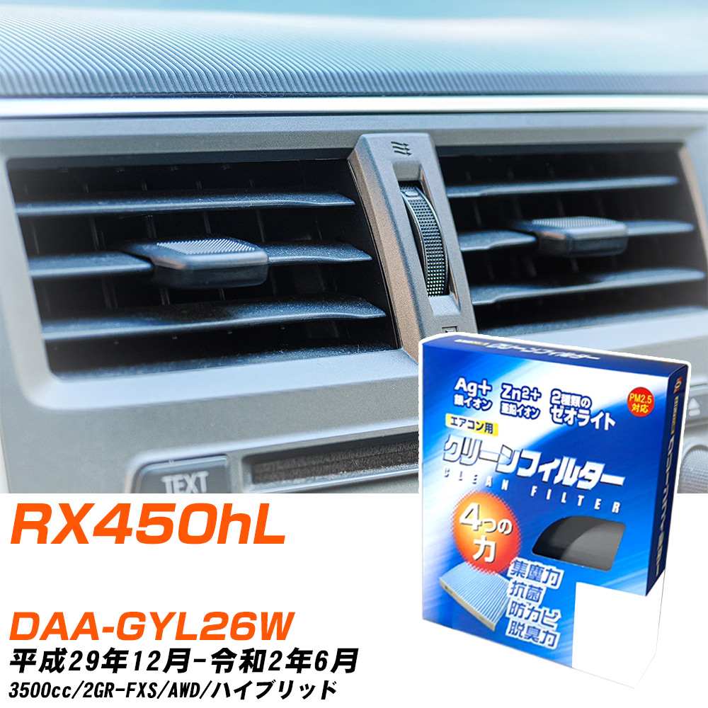 レクサス RX450hL H29/12-R2/6 DAA-GYL26W エアコンフィルター クリーンフィルター PMC 銀イオン強力脱臭タイプ EB-118 エアコン 効かない 冷えない 夏場 【H04006】