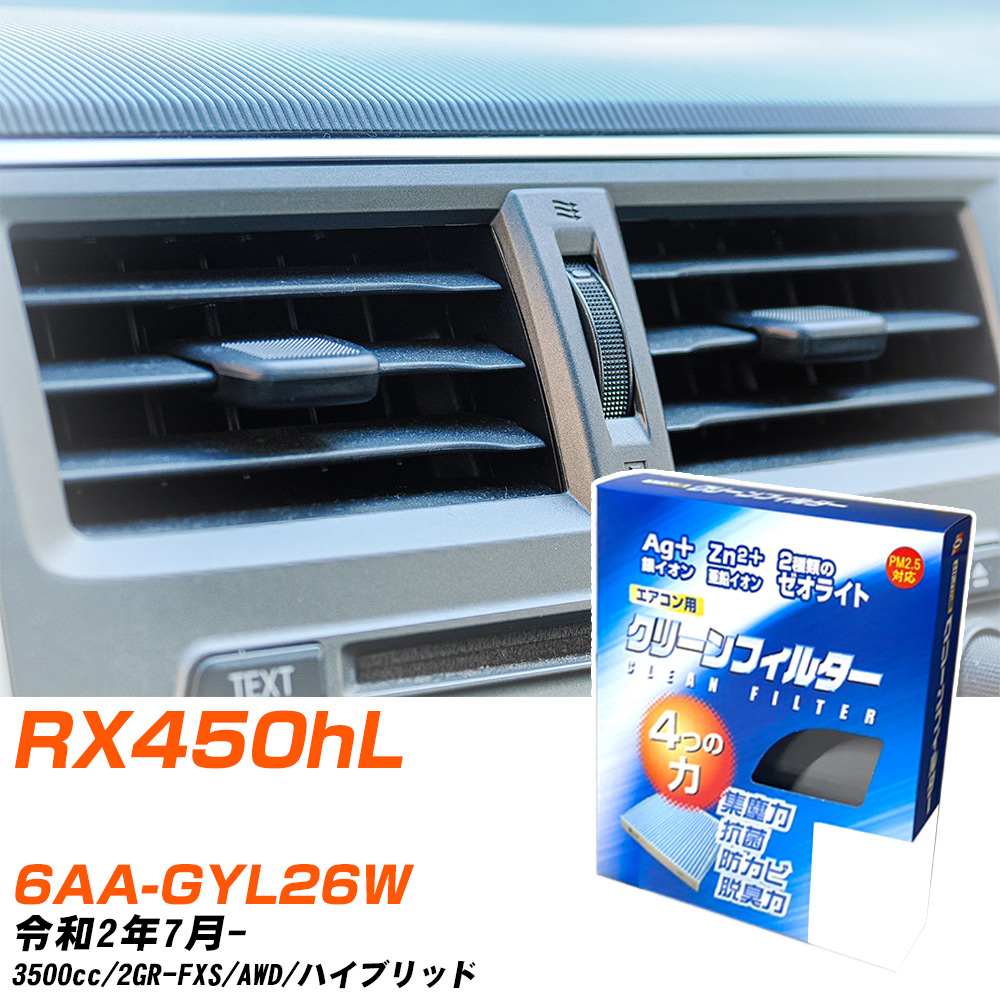 レクサス RX450hL R2/7- 6AA-GYL26W エアコンフィルター クリーンフィルター PMC 銀イオン強力脱臭タイプ EB-118 エアコン 効かない 冷えない 夏場 【H04006】