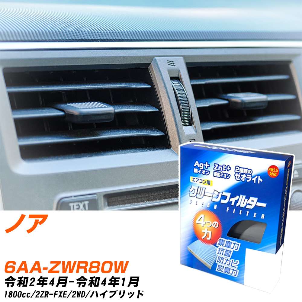 トヨタ ノア R2/4-R4/1 6AA-ZWR80W エアコンフィルター クリーンフィルター PMC 銀イオン強力脱臭タイプ EB-118 エアコン 効かない 冷えない 夏場 【H04006】