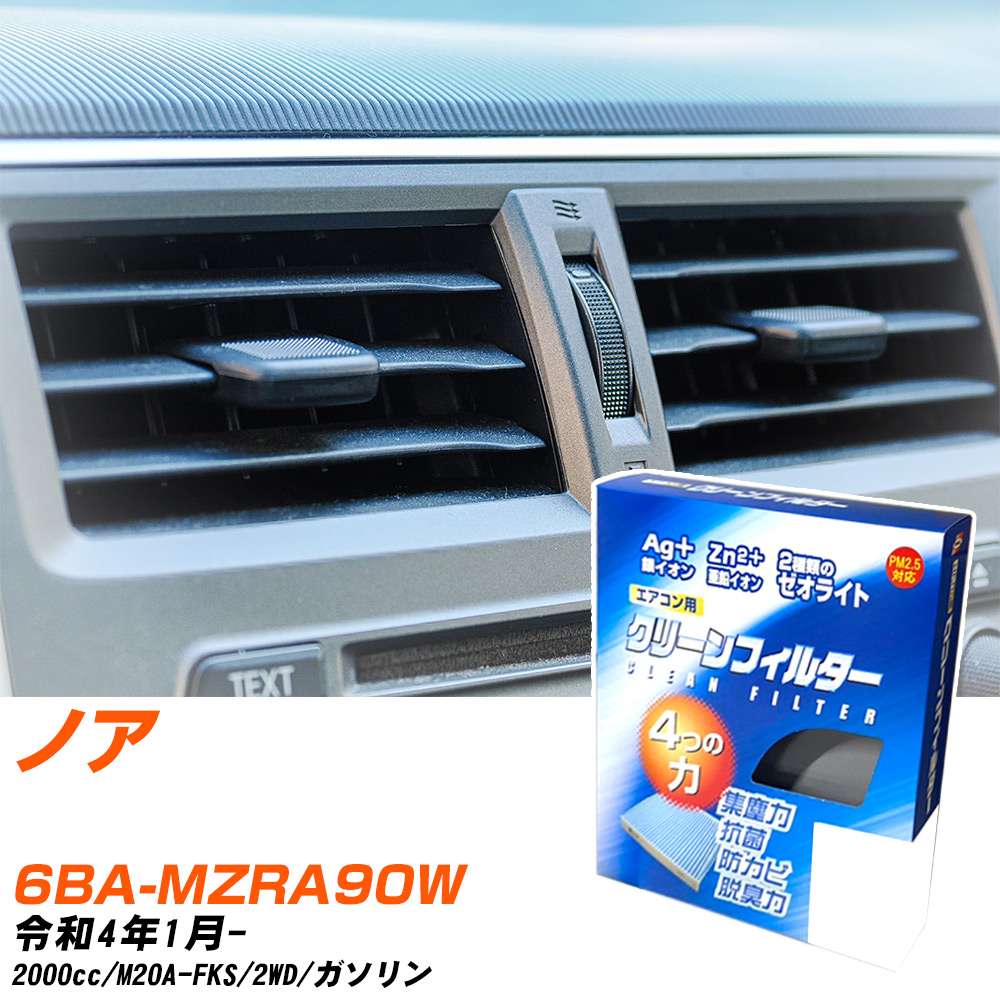 トヨタ ノア R4/1- 6BA-MZRA90W エアコンフィルター クリーンフィルター PMC 銀イオン強力脱臭タイプ EB-118 エアコン 効かない 冷えない 夏場 【H04006】