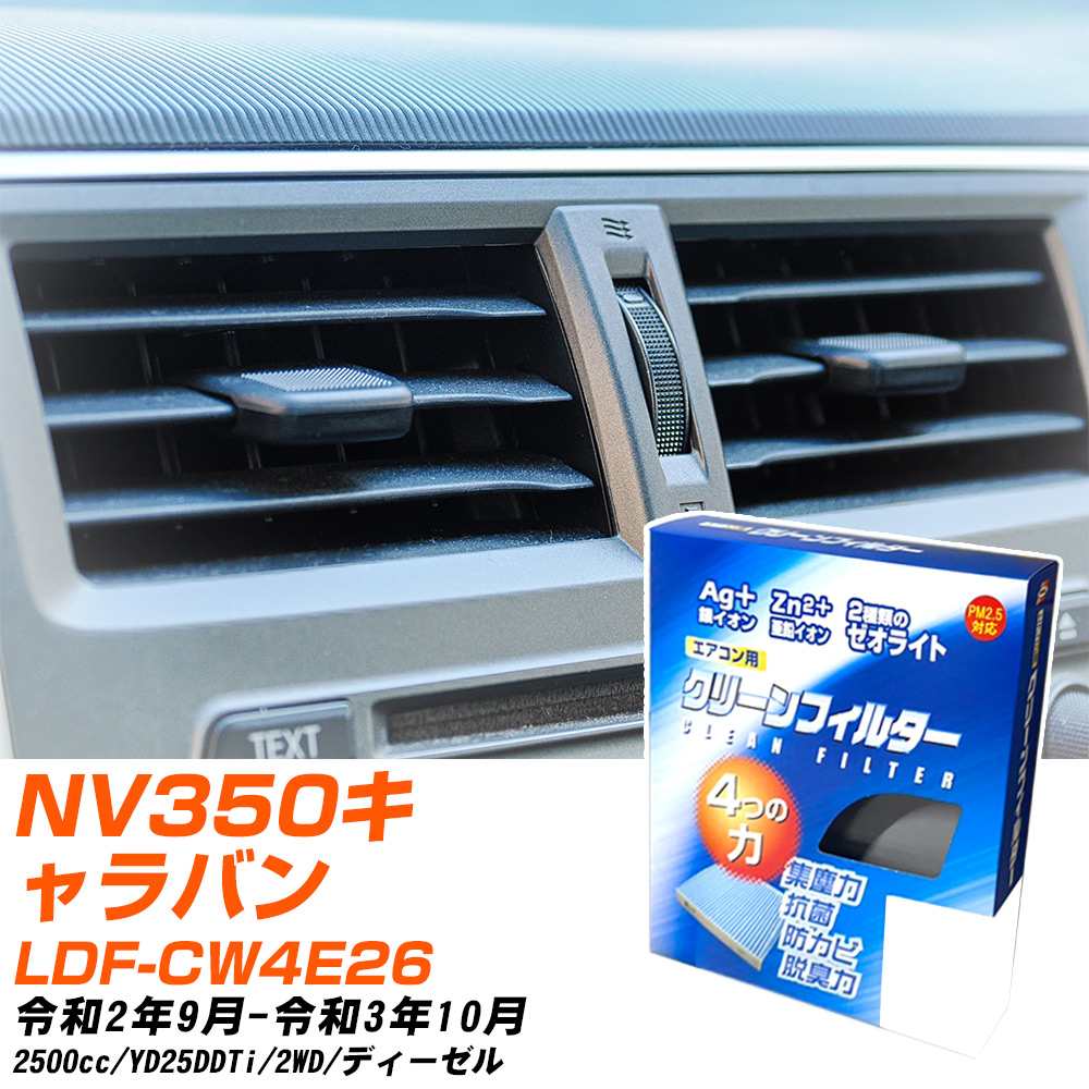 日産 NV350キャラバン R2/9-R3/10 LDF-CW4E26 エアコンフィルター クリーンフィルター PMC 銀イオン強力脱臭タイプ EB-202 エアコン 効かない 冷えない 夏場 【H04006】