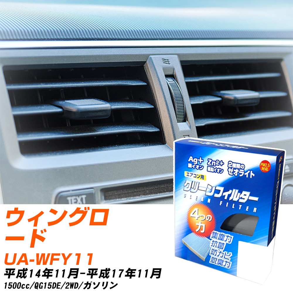 日産 ウィングロード H14/11-H17/11 UA-WFY11 エアコンフィルター クリーンフィルター PMC 銀イオン強力脱臭タイプ EB-202 エアコン 効かない 冷えない 夏場 【H04006】