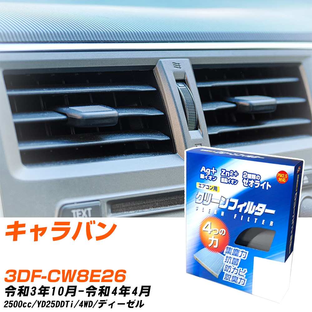 日産 キャラバン R3/10-R4/4 3DF-CW8E26 エアコンフィルター クリーンフィルター PMC 銀イオン強力脱臭タイプ EB-202 エアコン 効かない 冷えない 夏場 【H04006】