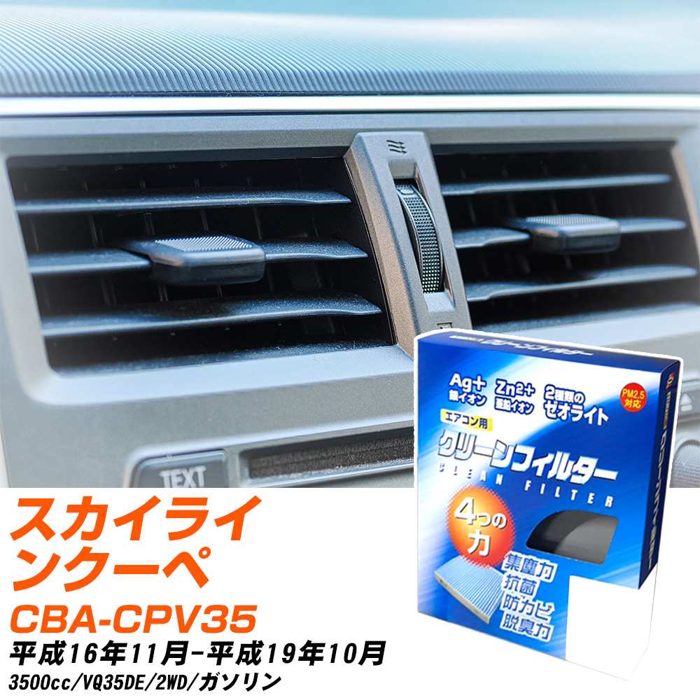 日産 スカイラインクーペ H16/11-H19/10 CBA-CPV35 エアコンフィルター クリーンフィルター PMC 銀イオン強力脱臭タイプ EB-202 エアコン 効かない 冷えない 夏場 【H04006】