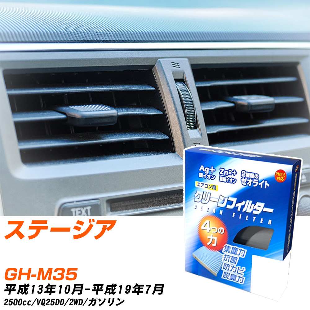 日産 ステージア H13/10-H19/7 GH-M35 エアコンフィルター クリーンフィルター PMC 銀イオン強力脱臭タイプ EB-202 エアコン 効かない 冷えない 夏場 【H04006】
