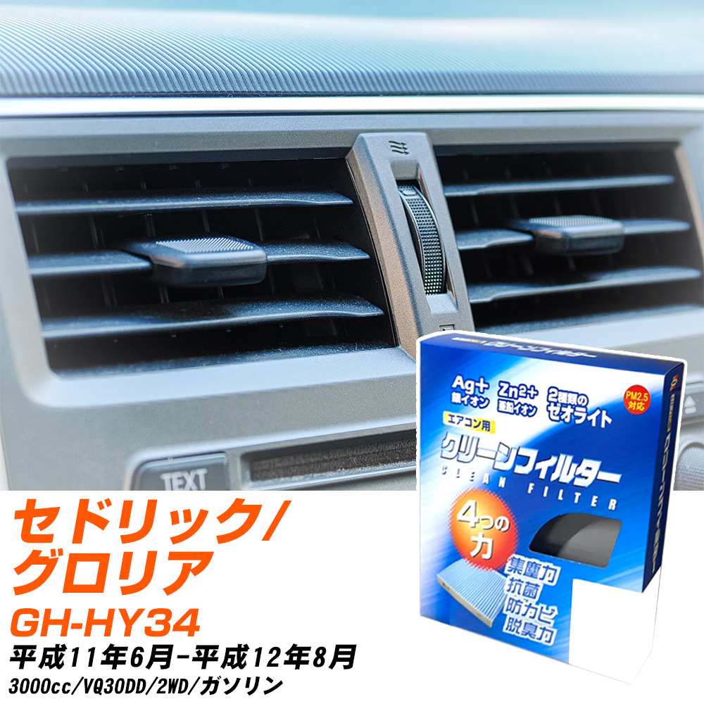 日産 セドリック/グロリア H11/6-H12/8 GH-HY34 エアコンフィルター クリーンフィルター PMC 銀イオン強力脱臭タイプ EB-202 エアコン 効かない 冷えない 夏場 【H04006】