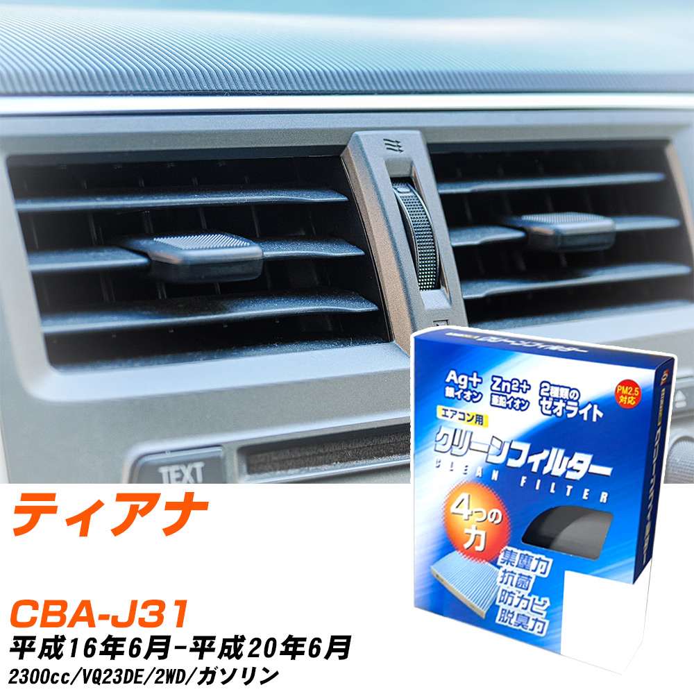 日産 ティアナ H16/6-H20/6 CBA-J31 エアコンフィルター クリーンフィルター PMC 銀イオン強力脱臭タイプ EB-202 エアコン 効かない 冷えない 夏場 【H04006】