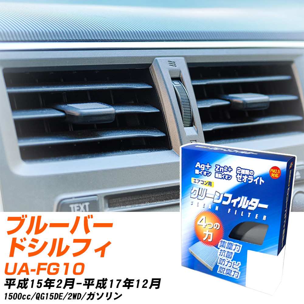 日産 ブルーバードシルフィ H15/2-H17/12 UA-FG10 エアコンフィルター クリーンフィルター PMC 銀イオン強力脱臭タイプ EB-202 エアコン 効かない 冷えない 夏場 【H04006】