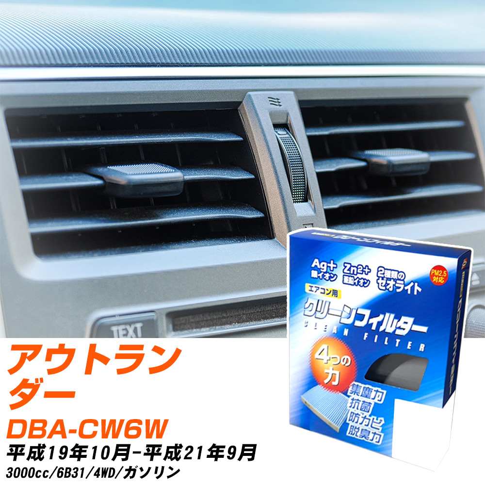三菱 アウトランダー H19/10-H21/9 DBA-CW6W エアコンフィルター クリーンフィルター PMC 銀イオン強力脱臭タイプ EB-202 エアコン 効かない 冷えない 夏場 【H04006】