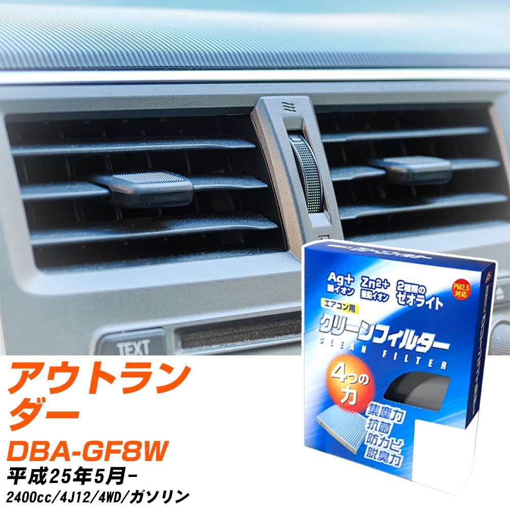 三菱 アウトランダー H25/5- DBA-GF8W エアコンフィルター クリーンフィルター PMC 銀イオン強力脱臭タイプ EB-202 エアコン 効かない 冷えない 夏場 【H04006】