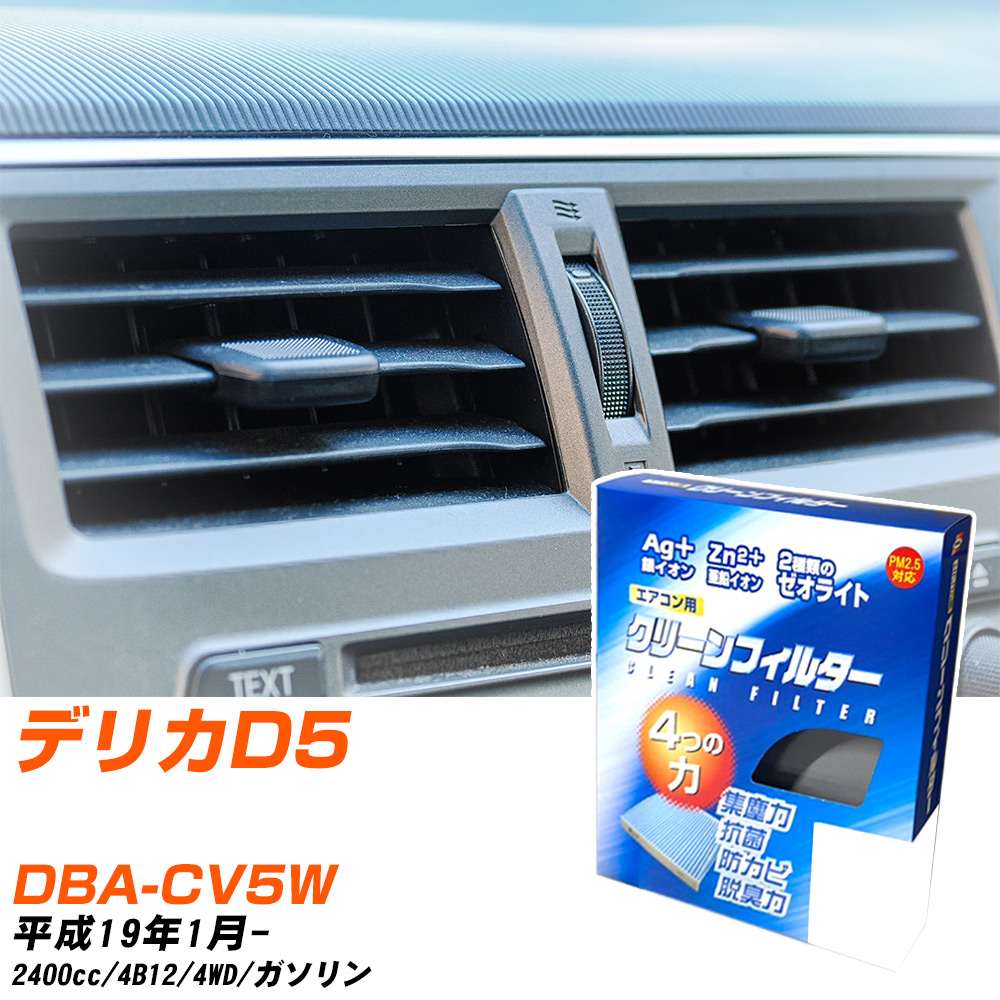 三菱 デリカD5 H19/1- DBA-CV5W エアコンフィルター クリーンフィルター PMC 銀イオン強力脱臭タイプ EB-202 エアコン 効かない 冷えない 夏場 【H04006】