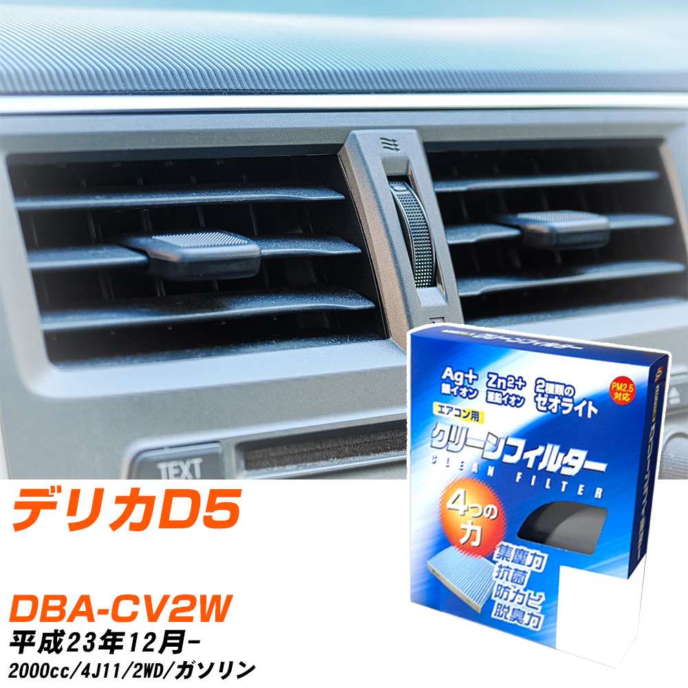 三菱 デリカD5 H23/12- DBA-CV2W エアコンフィルター クリーンフィルター PMC 銀イオン強力脱臭タイプ EB-202 エアコン 効かない 冷えない 夏場 【H04006】
