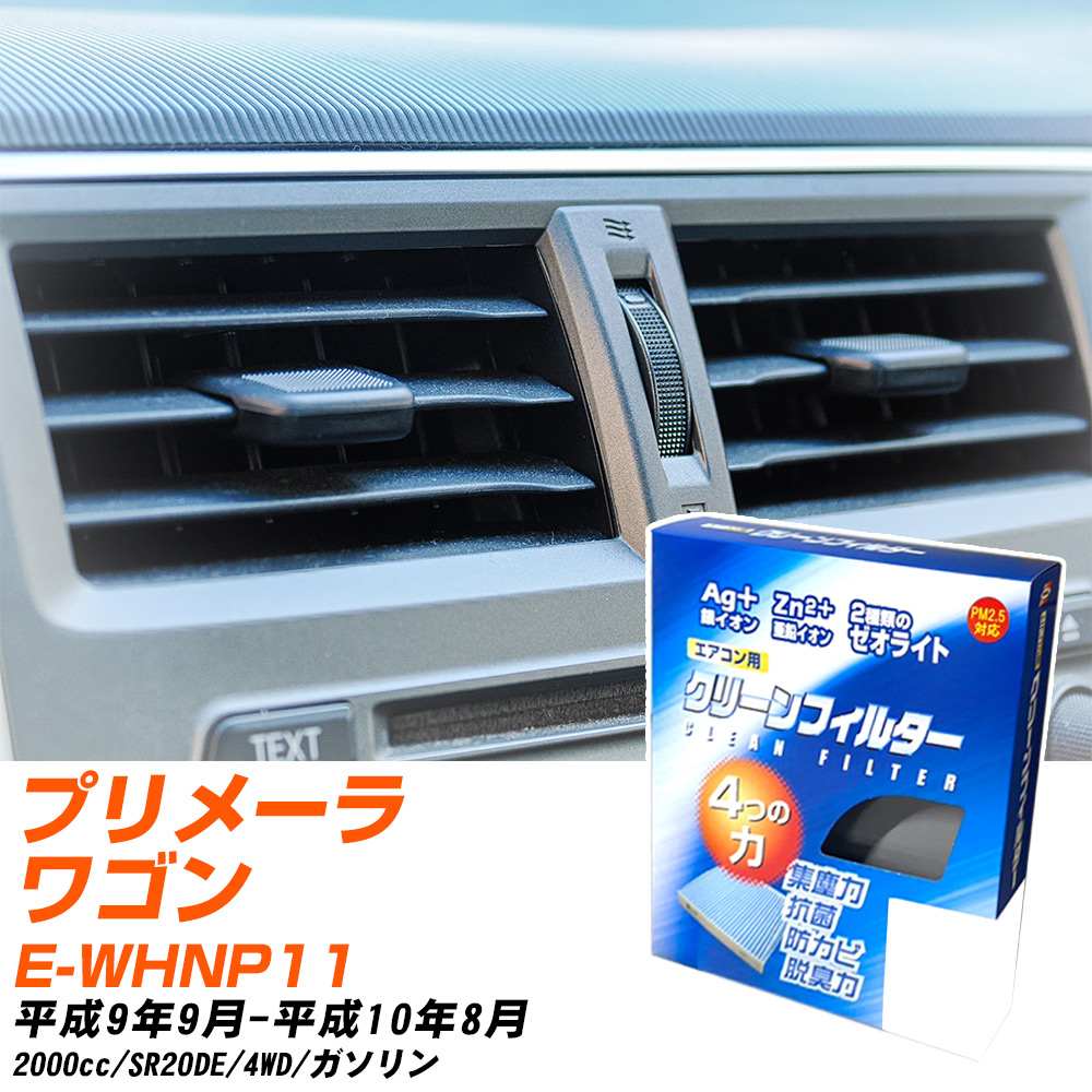 日産 プリメーラワゴン H9/9-H10/8 E-WHNP11 エアコンフィルター クリーンフィルター PMC 銀イオン強力脱臭タイプ EB-205 エアコン 効かない 冷えない 夏場 【H04006】