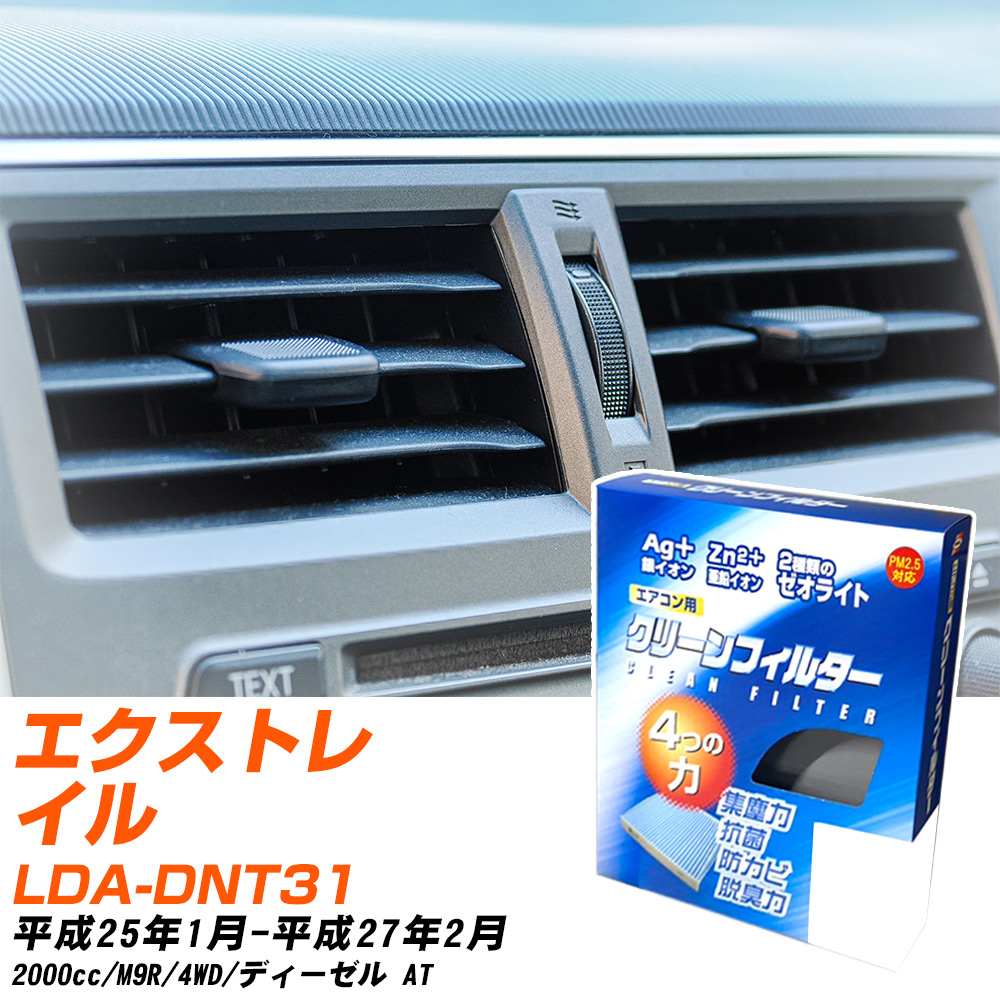 日産 エクストレイル H25/1-H27/2 LDA-DNT31 エアコンフィルター クリーンフィルター PMC 銀イオン強力脱臭タイプ EB-213 エアコン 効かない 冷えない 夏場 【H04006】