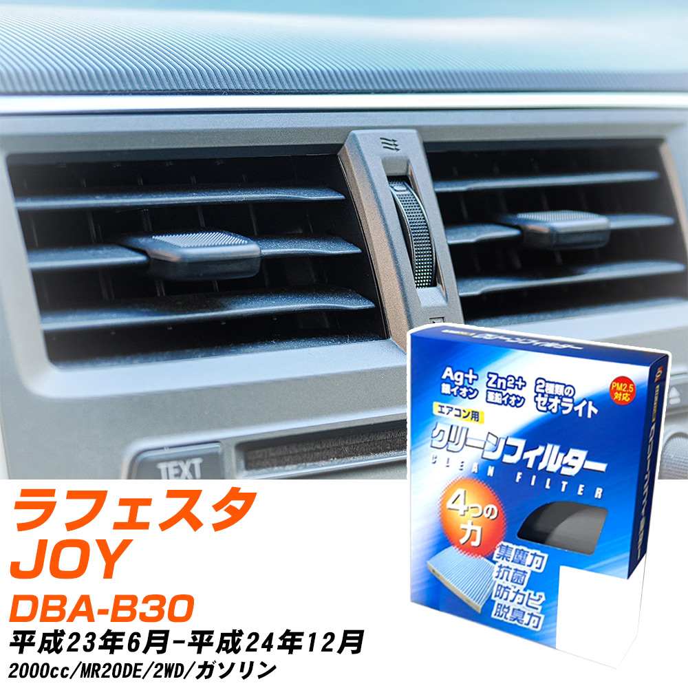 日産 ラフェスタJOY H23/6-H24/12 DBA-B30 エアコンフィルター クリーンフィルター PMC 銀イオン強力脱臭タイプ EB-213 エアコン 効かない 冷えない 夏場 【H04006】