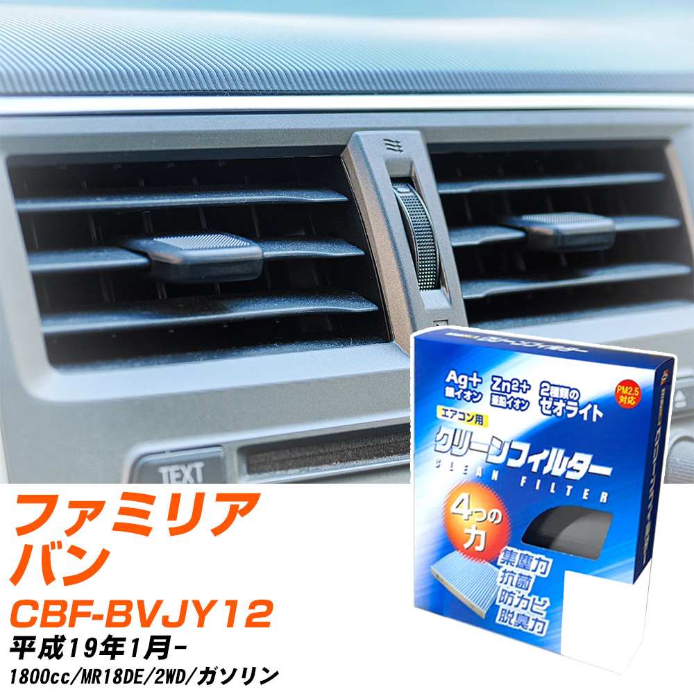 マツダ ファミリアバン H19/1- CBF-BVJY12 エアコンフィルター クリーンフィルター PMC 銀イオン強力脱臭タイプ EB-214 エアコン 効かない 冷えない 夏場 【H04006】