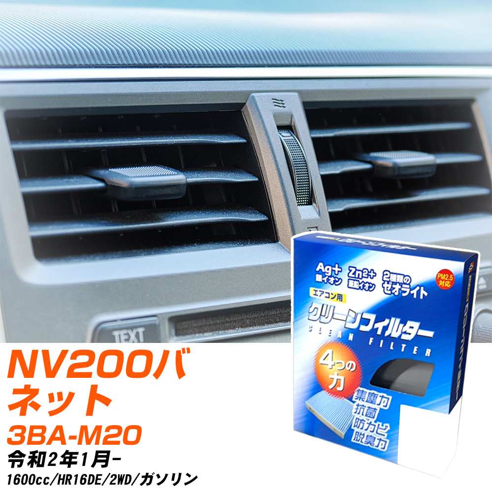 日産 NV200バネット R2/1- 3BA-M20 エアコンフィルター クリーンフィルター PMC 銀イオン強力脱臭タイプ EB-214 エアコン 効かない 冷えない 夏場 【H04006】