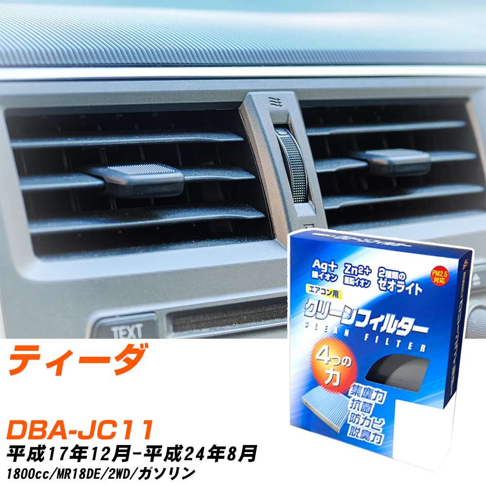 日産 ティーダ H17/12-H24/8 DBA-JC11 エアコンフィルター クリーンフィルター PMC 銀イオン強力脱臭タイプ EB-214 エアコン 効かない 冷えない 夏場 【H04006】
